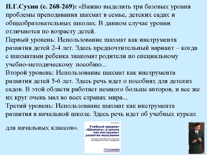 И.Г.Сухин (с. 268-269): «Важно выделить три базовых уровня проблемы преподавания шахмат в семье, детских